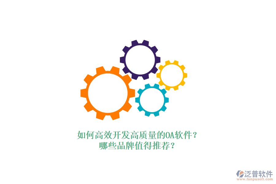 如何高效開發(fā)高質(zhì)量的OA軟件？哪些品牌值得推薦？