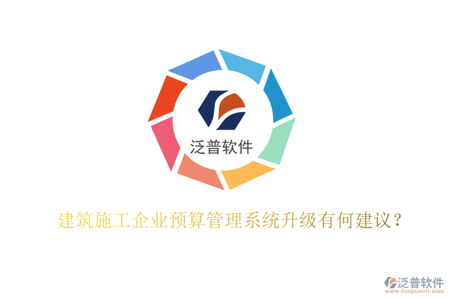 建筑施工企業(yè)預算管理系統(tǒng)升級有何建議?