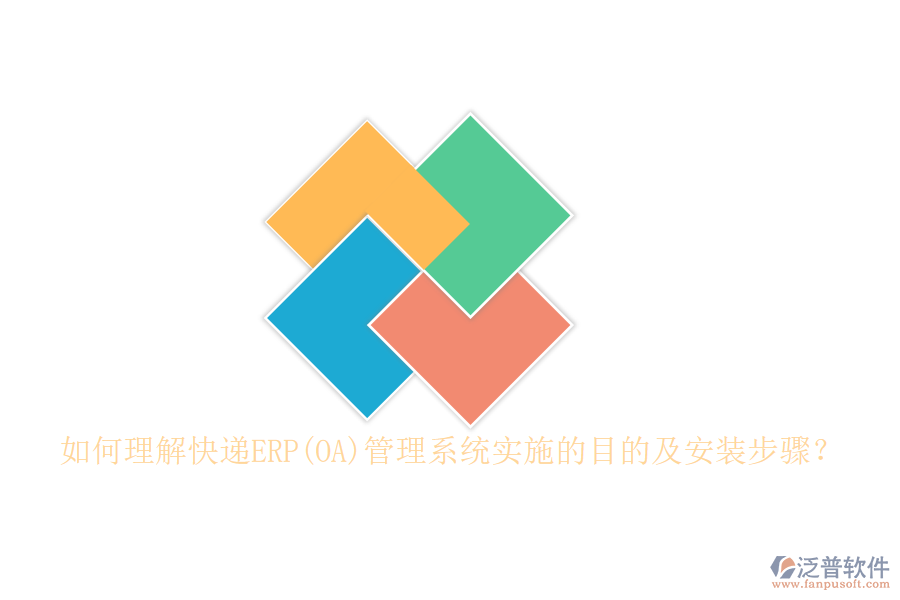 如何理解快遞ERP(OA)管理系統(tǒng)實(shí)施的目的及安裝步驟？
