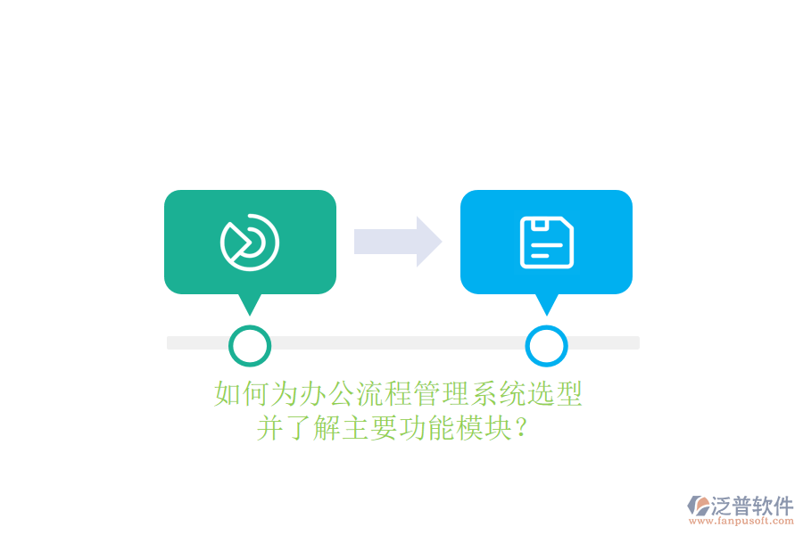 如何為辦公流程管理系統(tǒng)選型，并了解主要功能模塊？