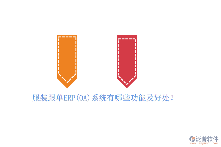 服裝跟單ERP(OA)系統(tǒng)有哪些功能及好處？