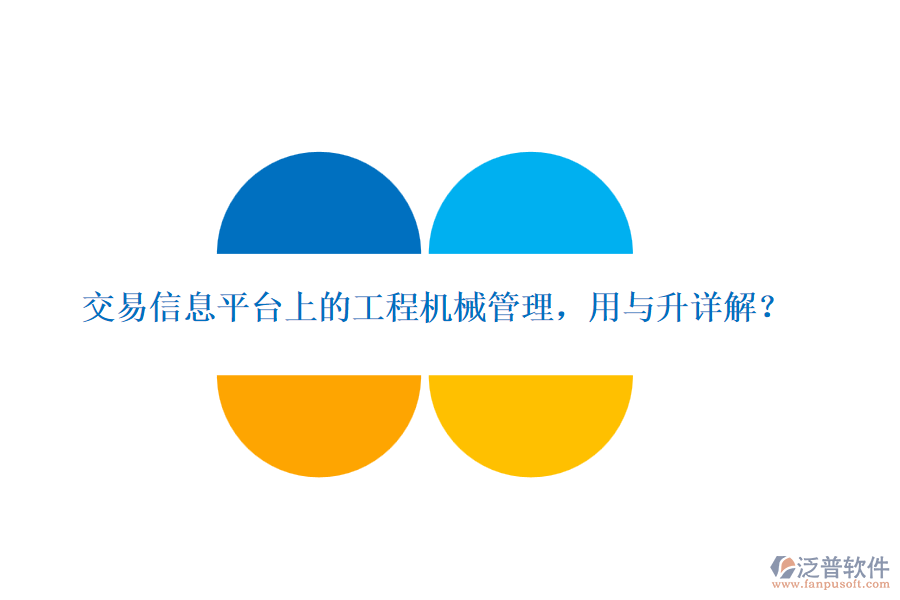 交易信息平臺上的工程機械管理，用與升詳解？