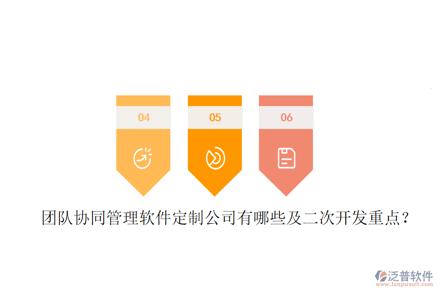  團隊協(xié)同管理軟件定制公司有哪些及<a href=http://newsbd7.com/Implementation/kaifa/ target=_blank class=infotextkey>二次開發(fā)</a>重點？