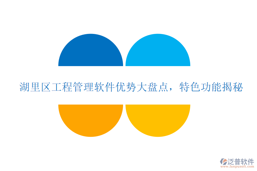 湖里區(qū)工程管理軟件優(yōu)勢(shì)大盤點(diǎn)，特色功能揭秘