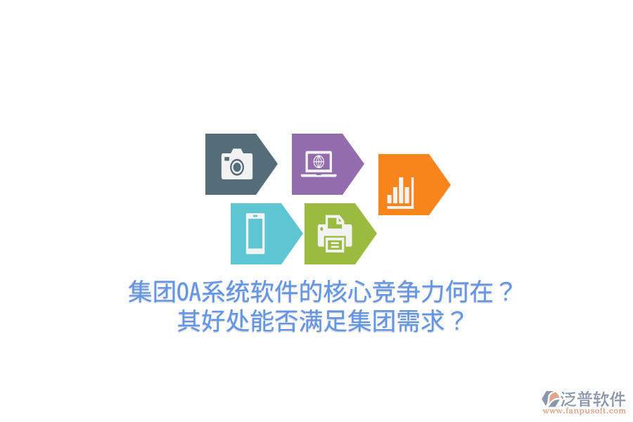  集團(tuán)OA系統(tǒng)軟件的核心競爭力何在？其好處能否滿足集團(tuán)需求？