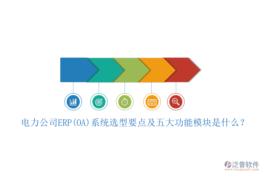 電力公司ERP(OA)系統(tǒng)選型要點(diǎn)及五大功能模塊是什么？