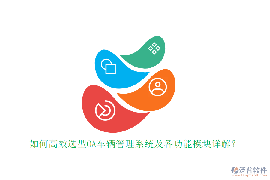 如何高效選型OA車輛管理系統(tǒng)及各功能模塊詳解？
