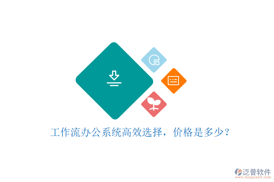 工作流辦公系統(tǒng)高效選擇，價(jià)格是多少？