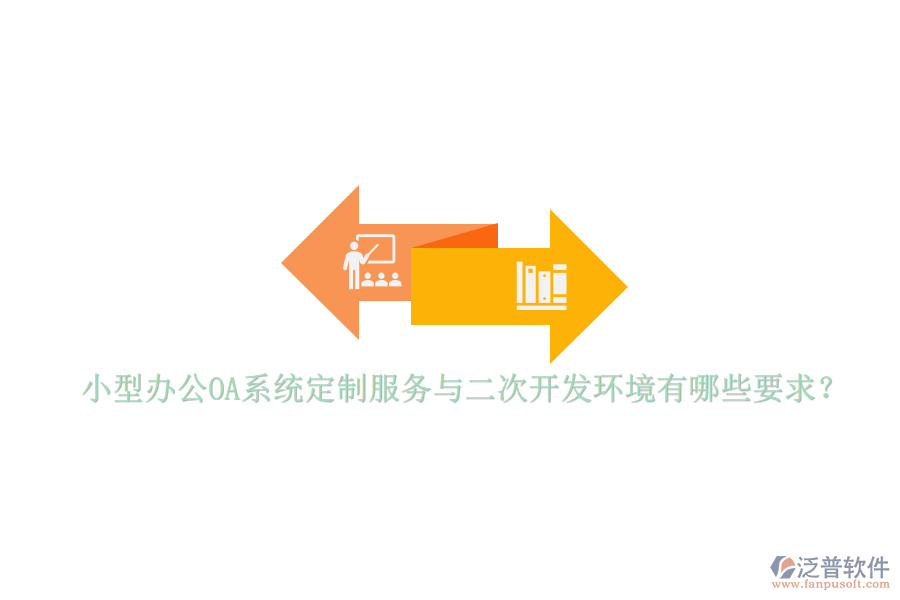 小型辦公OA系統(tǒng)定制服務(wù)與<a href=http://newsbd7.com/Implementation/kaifa/ target=_blank class=infotextkey>二次開(kāi)發(fā)</a>環(huán)境有哪些要求？