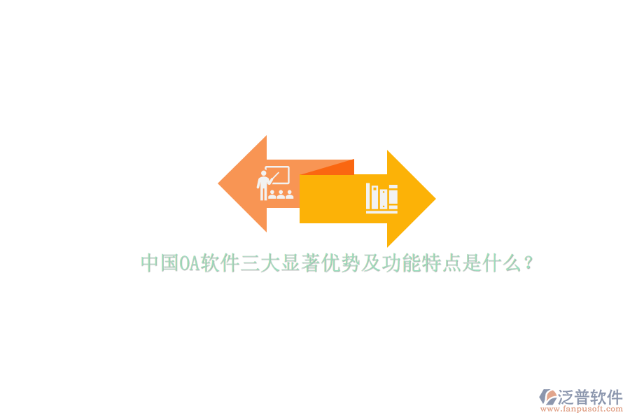 中國OA軟件三大顯著優(yōu)勢及功能特點是什么？