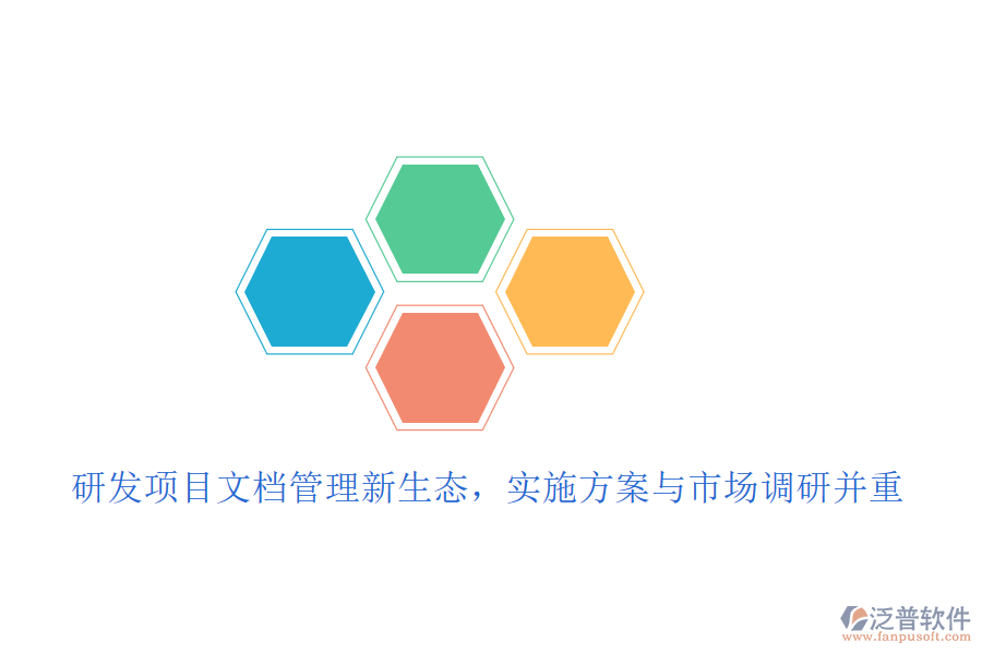 研發(fā)項(xiàng)目文檔管理新生態(tài)，實(shí)施方案與市場(chǎng)調(diào)研并重