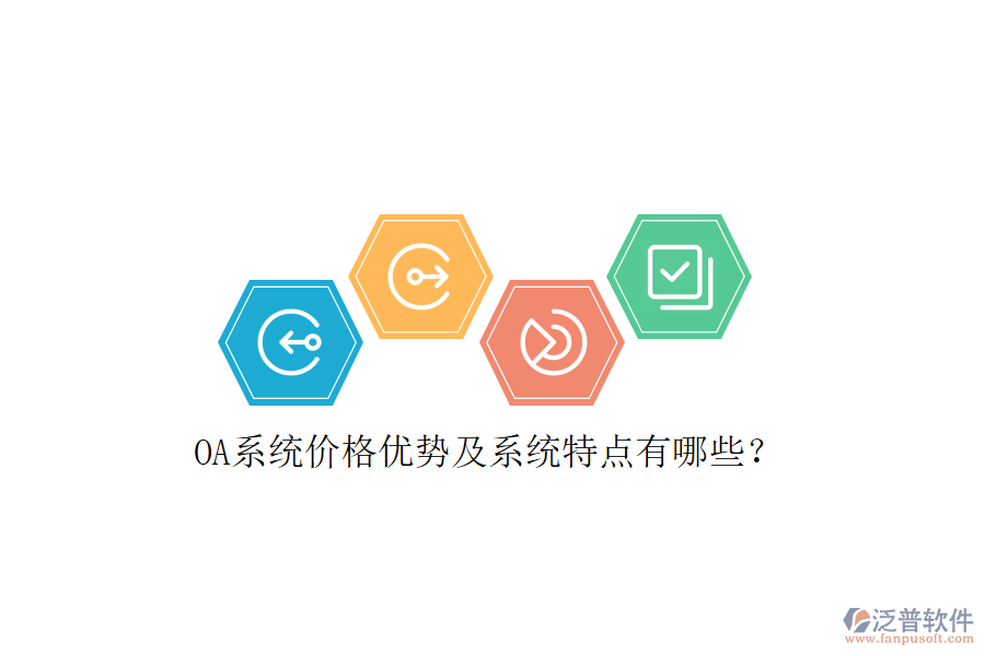  OA系統(tǒng)價(jià)格優(yōu)勢(shì)及系統(tǒng)特點(diǎn)有哪些？