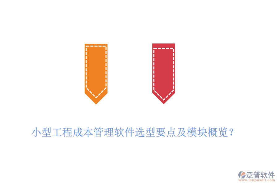 小型工程成本管理軟件選型要點(diǎn)及模塊概覽？