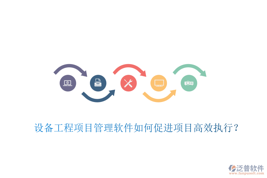 設備工程項目管理軟件如何促進項目高效執(zhí)行？