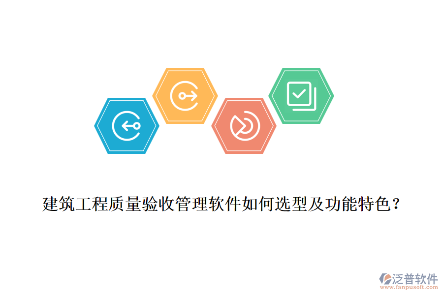 建筑工程質(zhì)量驗收管理軟件如何選型及功能特色？