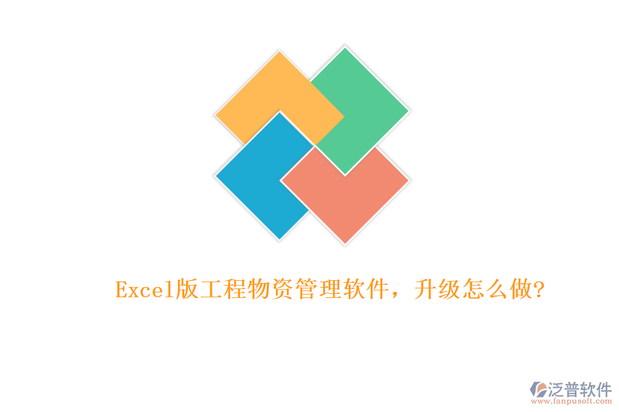 Excel版工程物資管理軟件，升級(jí)怎么做?