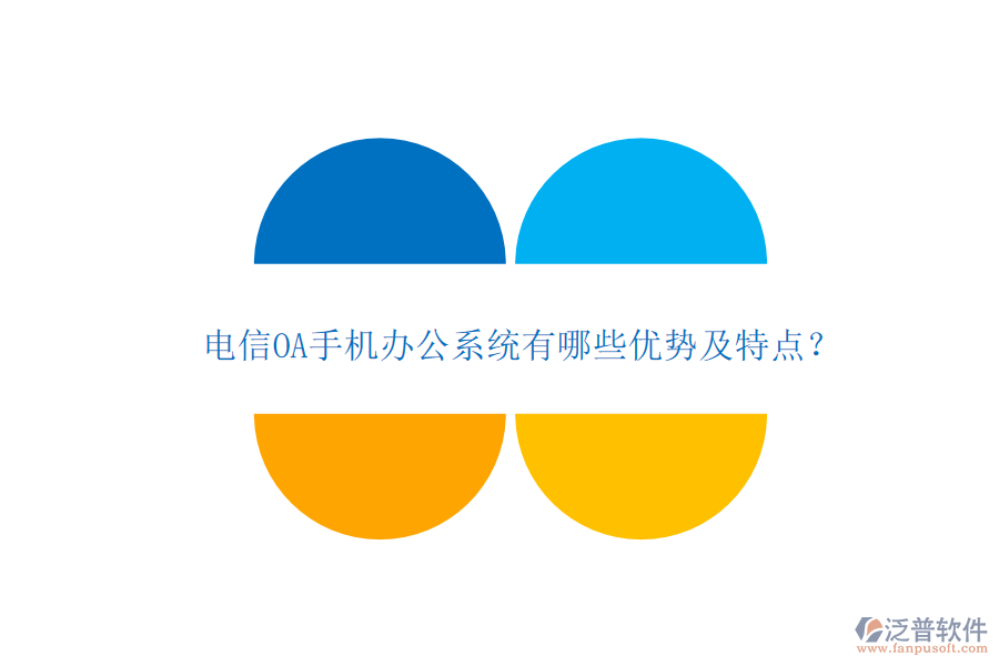 電信OA手機辦公系統(tǒng)有哪些優(yōu)勢及特點？