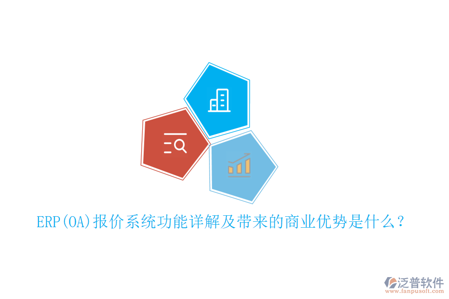 ERP(OA)報(bào)價(jià)系統(tǒng)功能詳解及帶來(lái)的商業(yè)優(yōu)勢(shì)是什么？