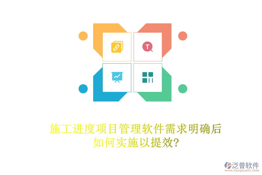 施工進度項目管理軟件需求明確后，如何實施以提效?