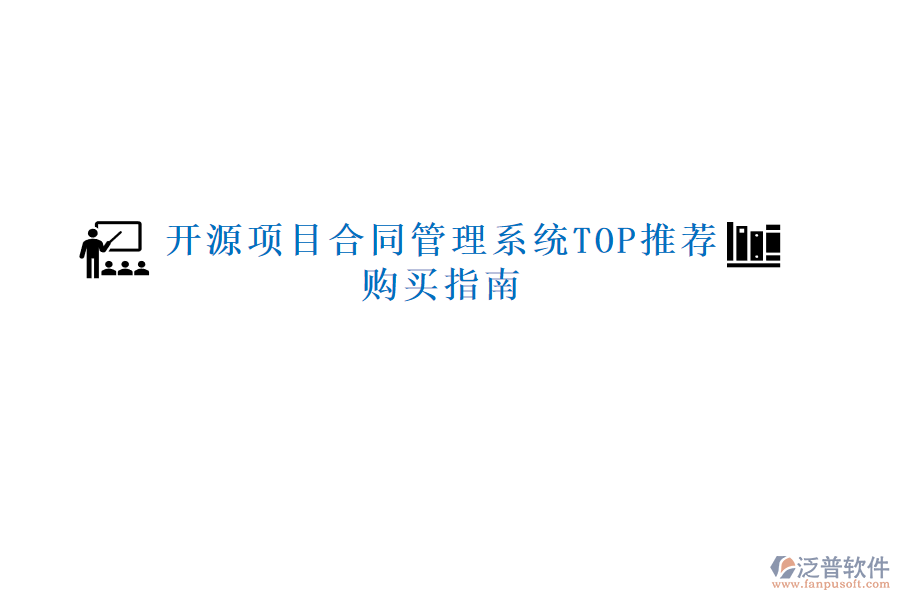 開源項目合同管理系統(tǒng)TOP推薦，購買指南