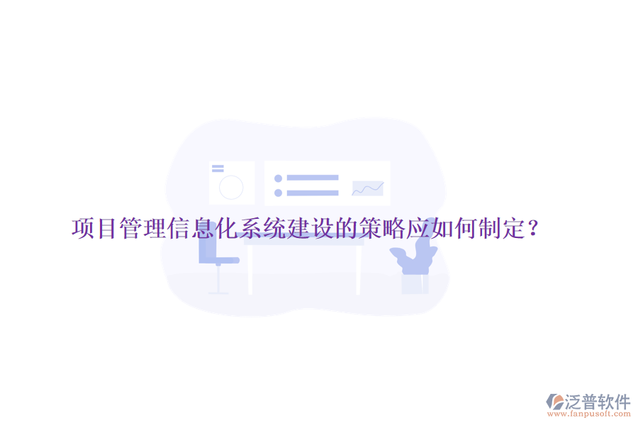 項(xiàng)目管理信息化系統(tǒng)建設(shè)的策略應(yīng)如何制定？