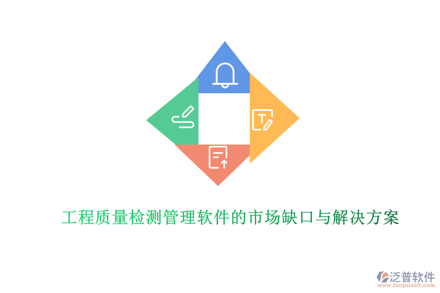 工程質(zhì)量檢測(cè)管理軟件的市場(chǎng)缺口與解決方案