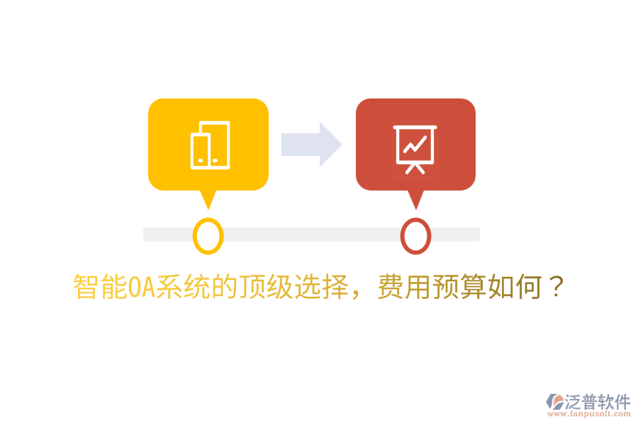  智能OA系統(tǒng)的頂級(jí)選擇，費(fèi)用預(yù)算如何？