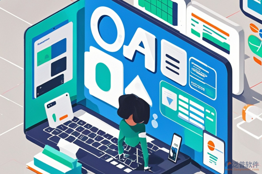 企業(yè)辦公OA軟件的費(fèi)用效益分析：投入與好處？