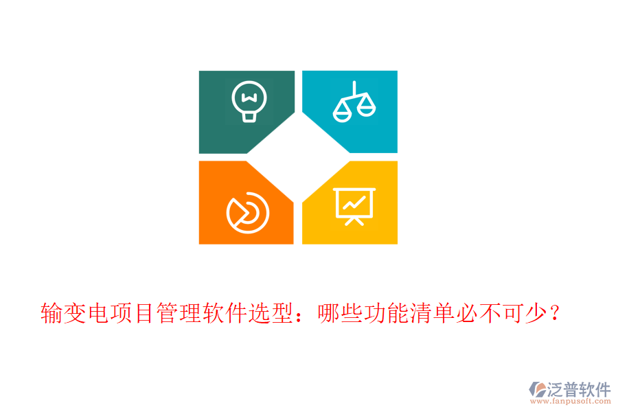 輸變電項目管理軟件選型：哪些功能清單必不可少？