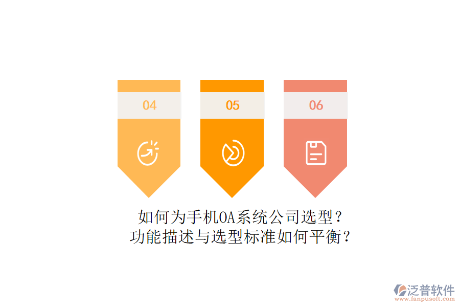 如何為手機OA系統(tǒng)公司選型？功能描述與選型標準如何平衡？