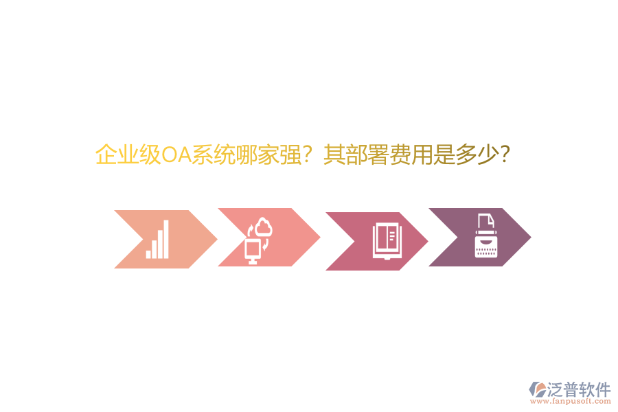 企業(yè)級OA系統(tǒng)哪家強？其部署費用是多少？