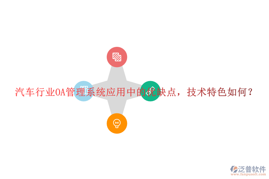  汽車行業(yè)OA管理系統(tǒng)應(yīng)用中的優(yōu)缺點(diǎn)，技術(shù)特色如何？