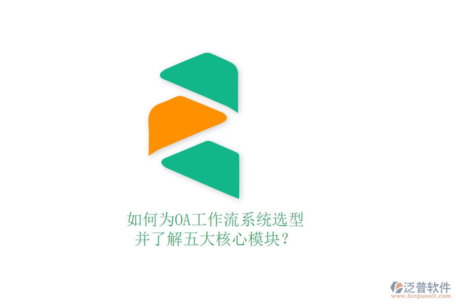 如何為OA工作流系統(tǒng)選型，并了解五大核心模塊？