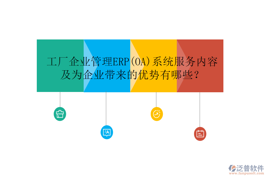 工廠企業(yè)管理ERP(OA)系統(tǒng)服務(wù)內(nèi)容及為企業(yè)帶來(lái)的優(yōu)勢(shì)有哪些？
