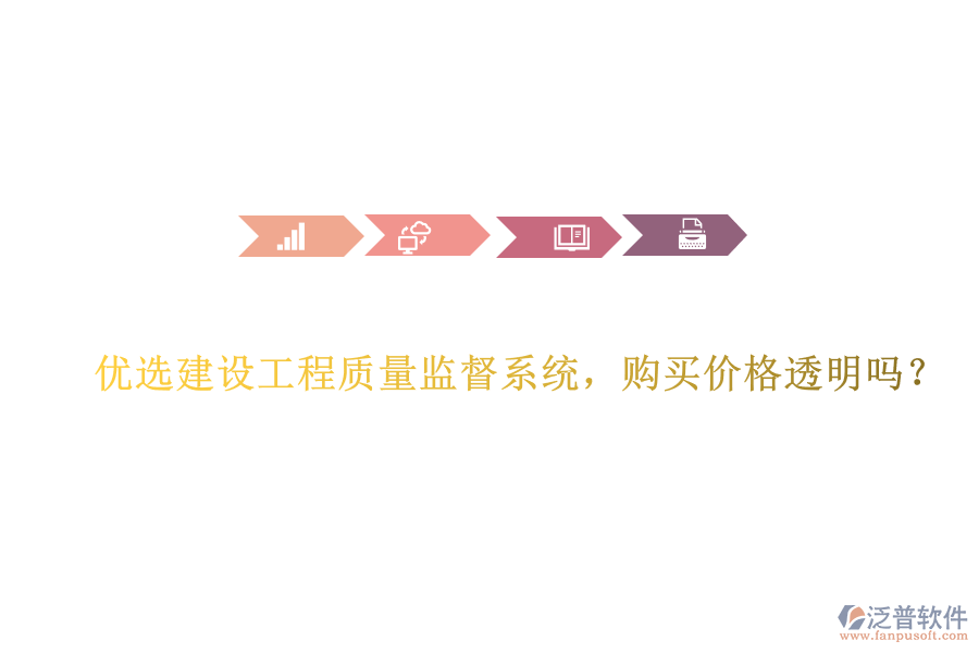 優(yōu)選建設工程質量監(jiān)督系統，購買價格透明嗎?