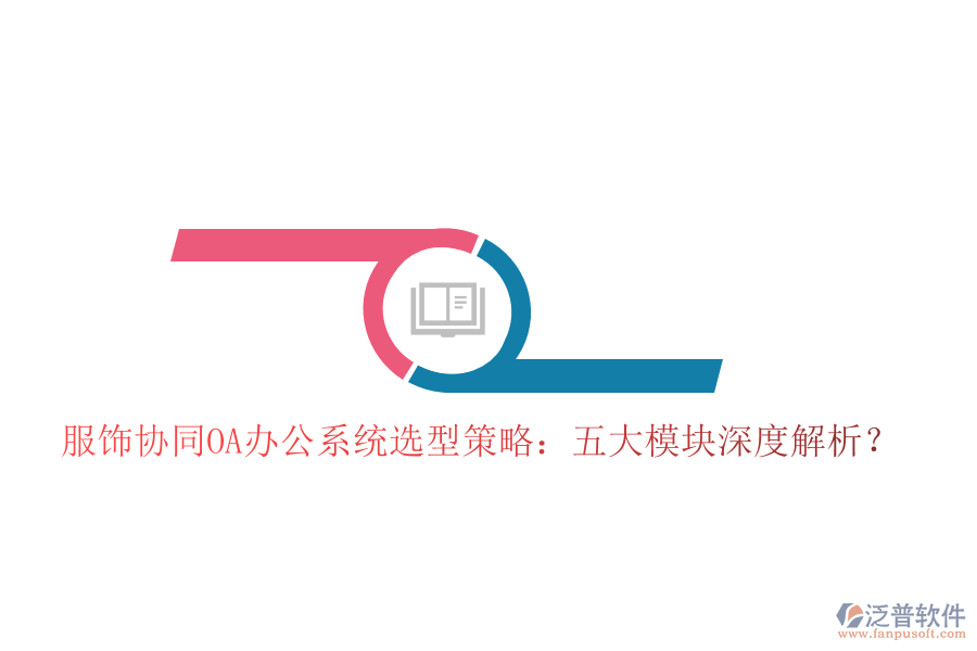  服飾協(xié)同<a href=http://newsbd7.com/oa/ target=_blank class=infotextkey>OA辦公系統(tǒng)</a>選型策略：五大模塊深度解析？