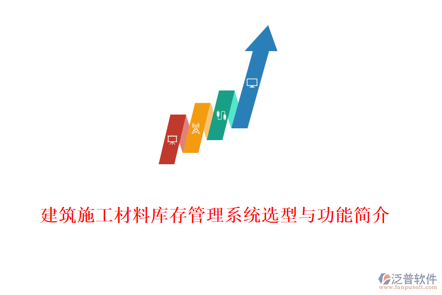 建筑施工材料庫(kù)存管理系統(tǒng)選型與功能簡(jiǎn)介