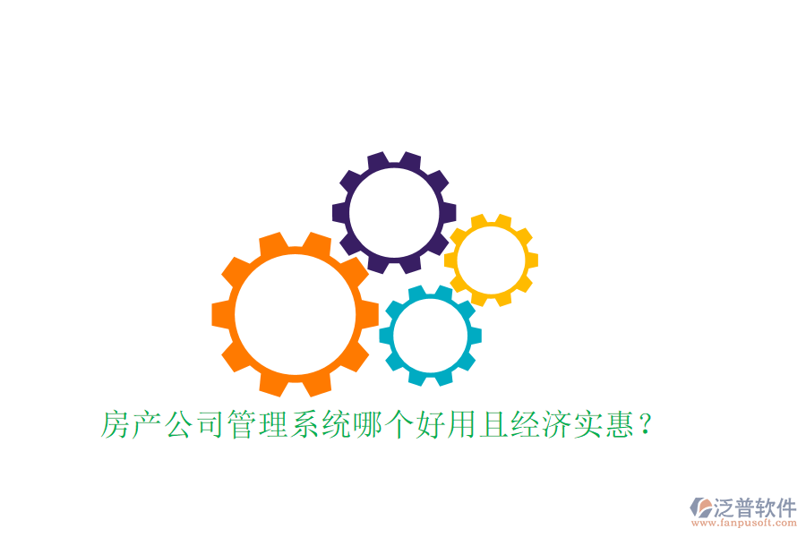  房產(chǎn)公司管理系統(tǒng)哪個好用且經(jīng)濟(jì)實(shí)惠？