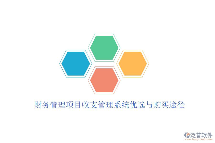 財(cái)務(wù)管理項(xiàng)目收支管理系統(tǒng)優(yōu)選與購(gòu)買(mǎi)途徑
