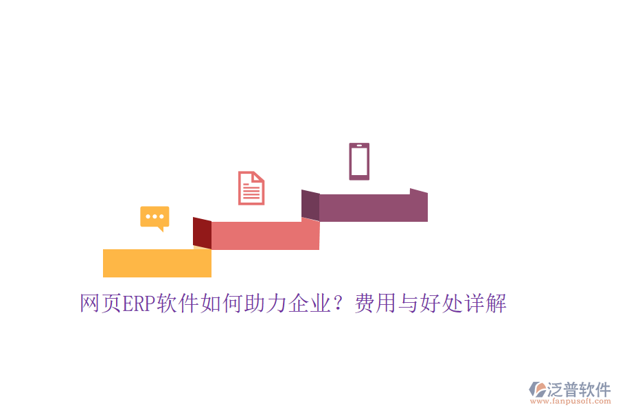 網(wǎng)頁ERP軟件如何助力企業(yè)？費用與好處詳解