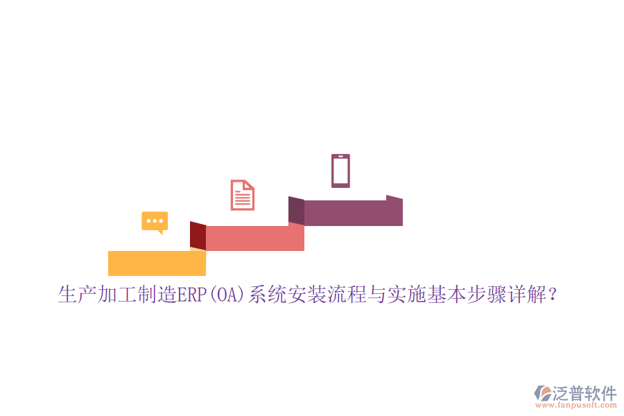 生產(chǎn)加工制造ERP(OA)系統(tǒng)安裝流程與實(shí)施基本步驟詳解？
