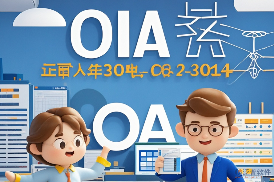電力設計院OA哪家最優(yōu)秀？如何高效求購？