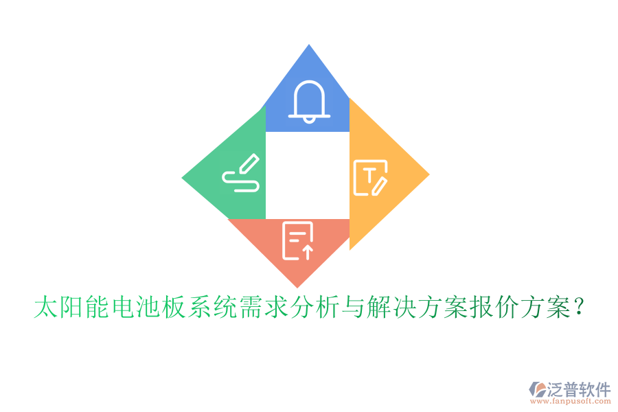 太陽能電池板系統(tǒng)需求分析與解決方案報價方案？