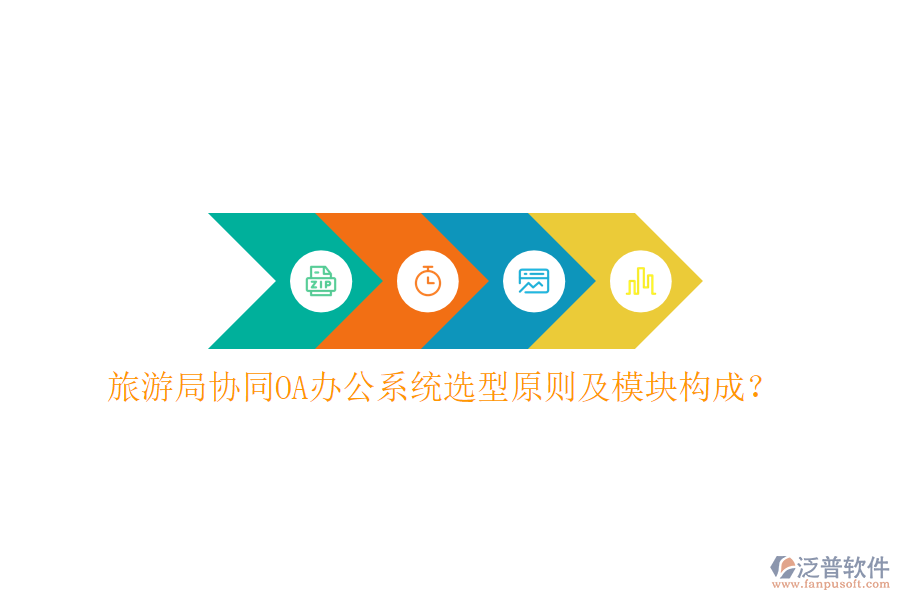  旅游局協(xié)同<a href=http://newsbd7.com/oa/ target=_blank class=infotextkey>OA辦公系統(tǒng)</a>選型原則及模塊構(gòu)成？