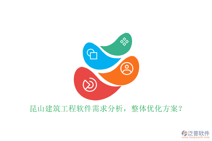 昆山建筑工程軟件需求分析，整體優(yōu)化方案?