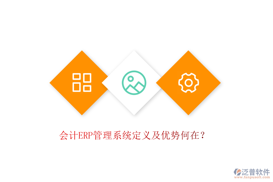 會計ERP管理系統(tǒng)定義及優(yōu)勢何在？
