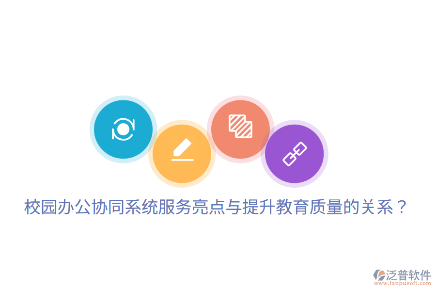  校園辦公協(xié)同系統(tǒng)服務(wù)亮點(diǎn)與提升教育質(zhì)量的關(guān)系？