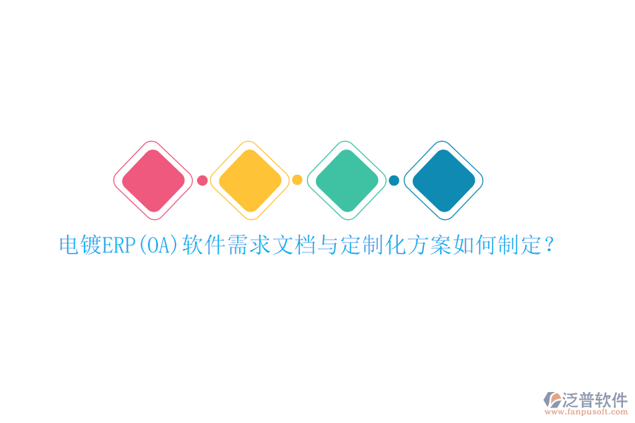 電鍍ERP(OA)軟件需求文檔與定制化方案如何制定？