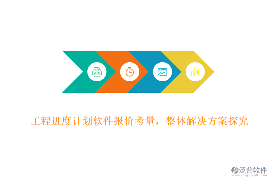 工程進(jìn)度計(jì)劃軟件報(bào)價(jià)考量，整體解決方案探究