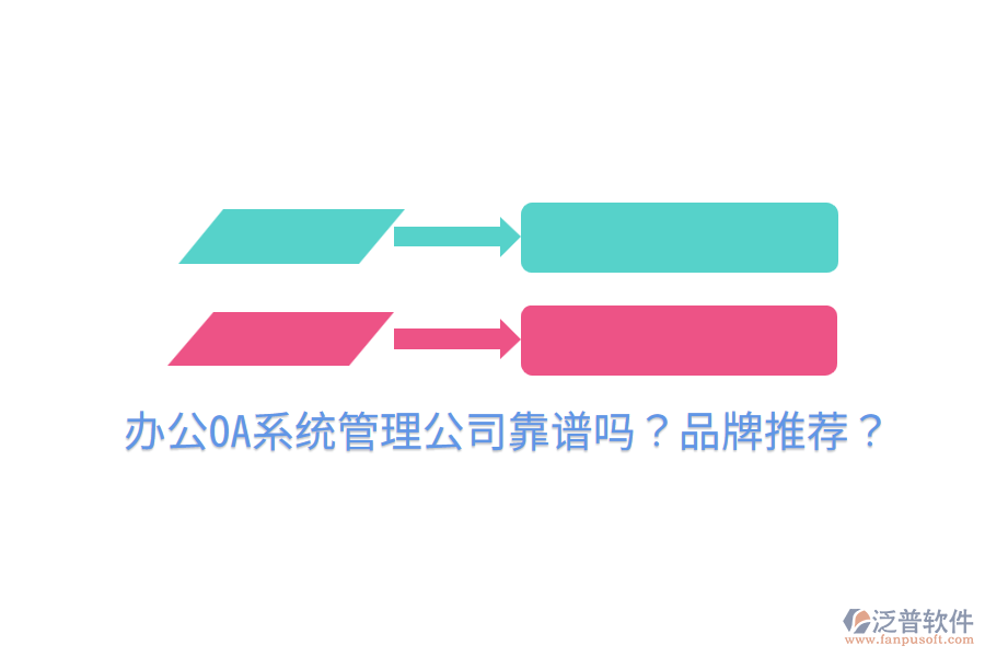  <a href=http://newsbd7.com/oa/ target=_blank class=infotextkey>辦公OA系統(tǒng)</a>管理公司靠譜嗎？品牌推薦？